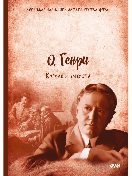 Легендарные книги литагенства ФТМ Короли и капуста