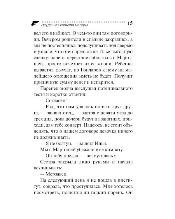 Неудачная карьера мегеры