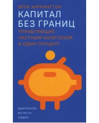 Капитал без границ: управляющие частным капиталом и один процент