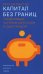 Капитал без границ: управляющие частным капиталом и один процент