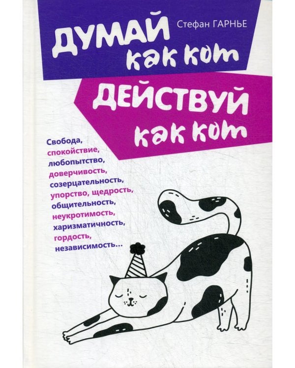 Дополнительное изображение книги «Думай как кот, действуй как кот»