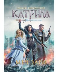 Катрина: Меч Зари
