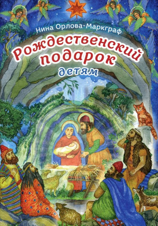 Рождественский подарок детям. 2-е изд Рождественский подарок детям. 2-е изд