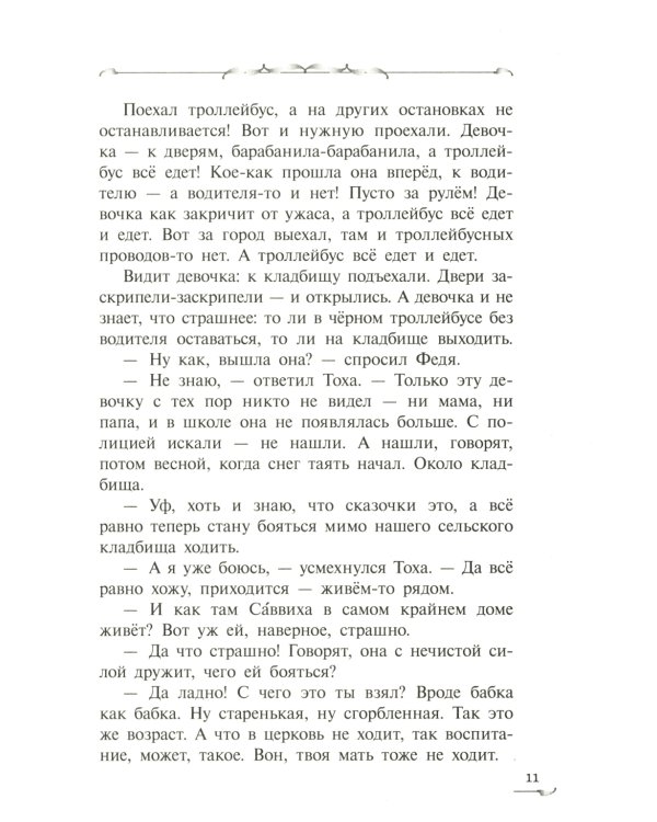 Трясина: фантастическая повесть