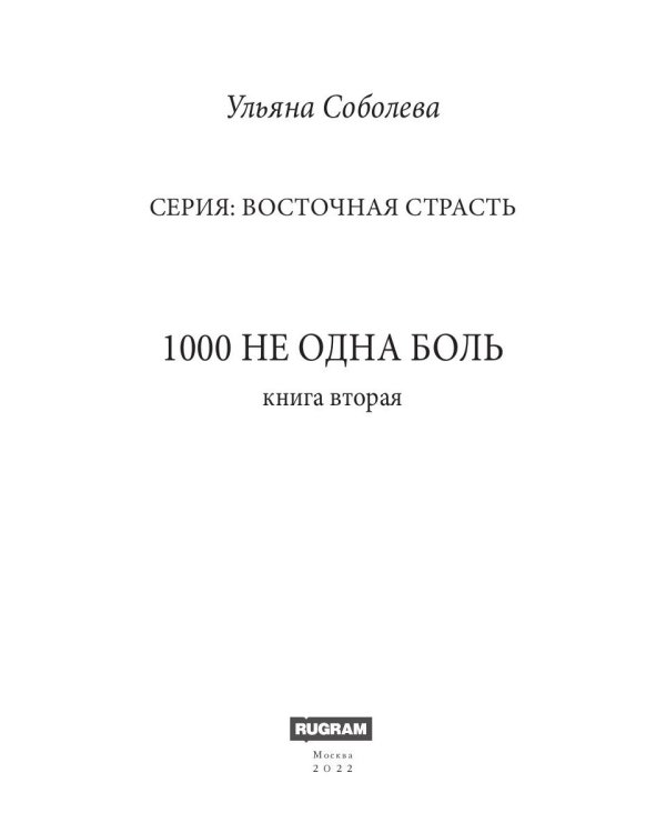 1000 не одна боль. Кн. 2
