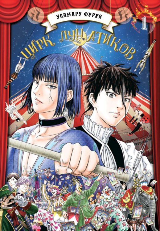 Цирк лунатиков. Т. 1: манга Цирк лунатиков. Т. 1: манга