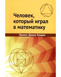 Человек, который играл в математику. Памяти Джона Конвея