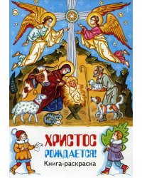 Христос рождается! книга-раскраска
