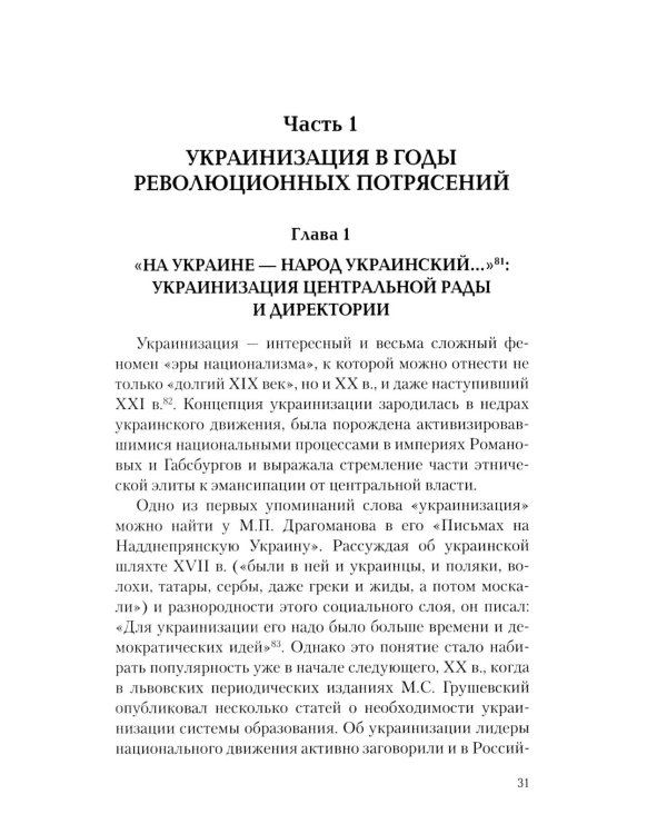 Дополнительное изображение книги «Украинизация против малороссийства. 1917 – начало 1930-х гг»