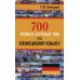 700 новых устных тем по немецкому языку