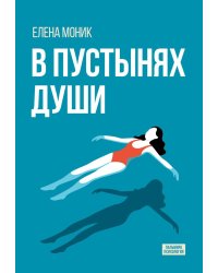 В пустынях души: Психологические записки "сильной" женщины