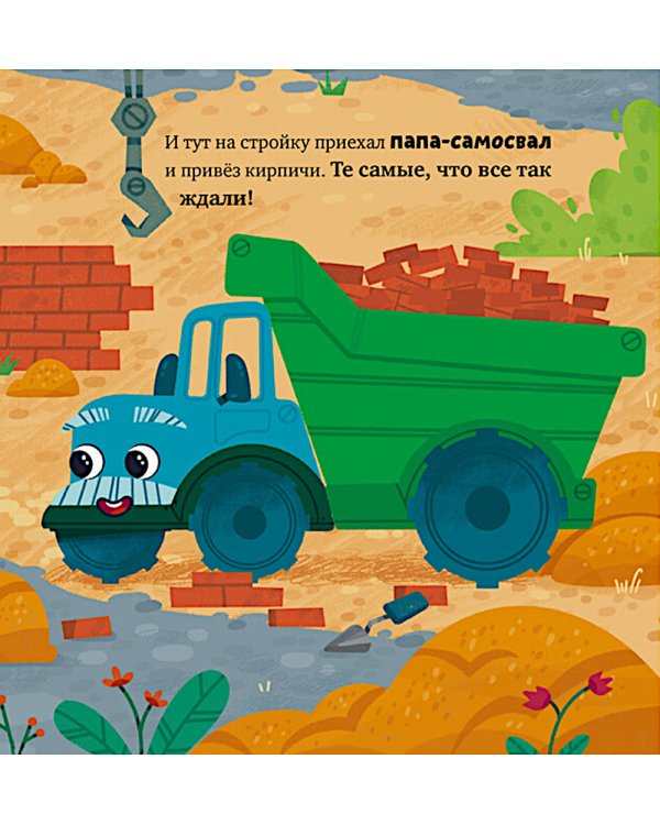 Грузовичок на стройке