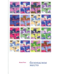 Безопасное место: роман