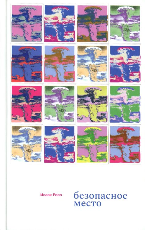 Безопасное место: роман