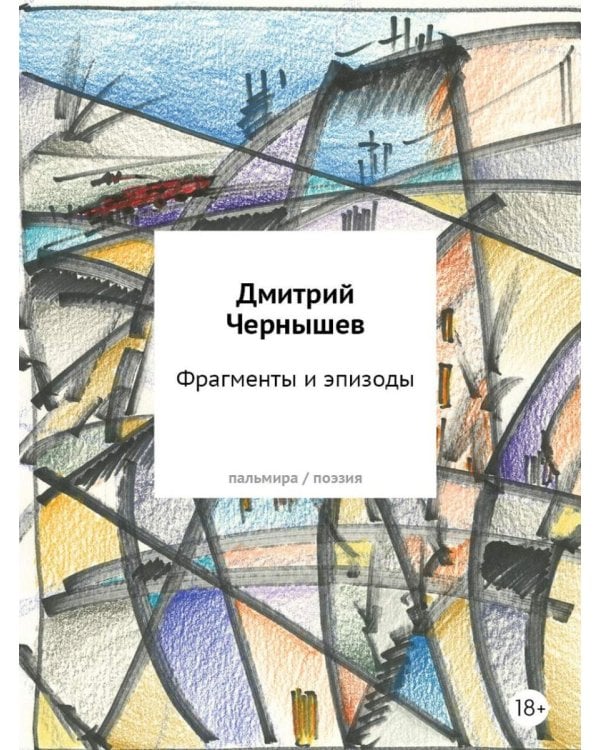 Фрагменты и эпизоды. Избранная лирика