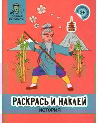 Раскрась и наклей: история: книжка-раскраска