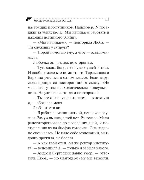 Неудачная карьера мегеры