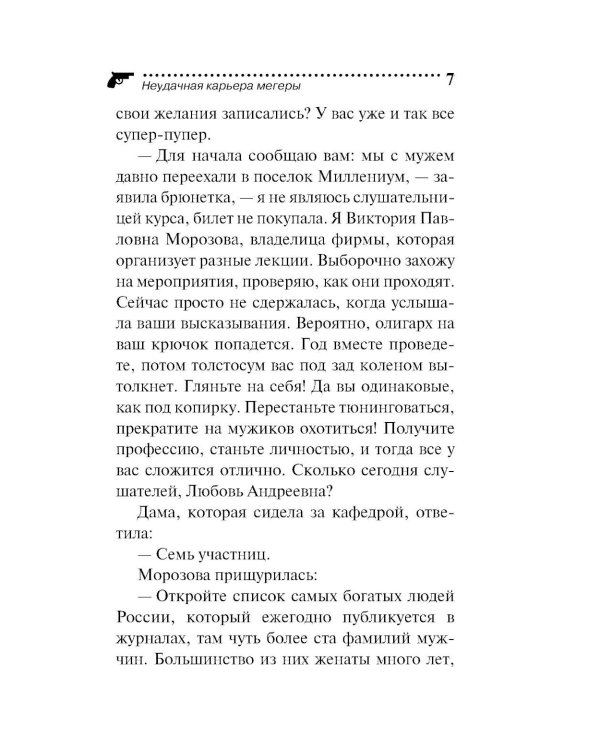 Неудачная карьера мегеры