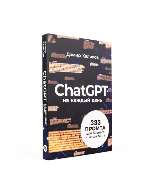 Маркетинг на 100%: инструменты, которые работают. Комплект из 2 кн.: ChatGPT на каждый день; Маркетинг от А до Я