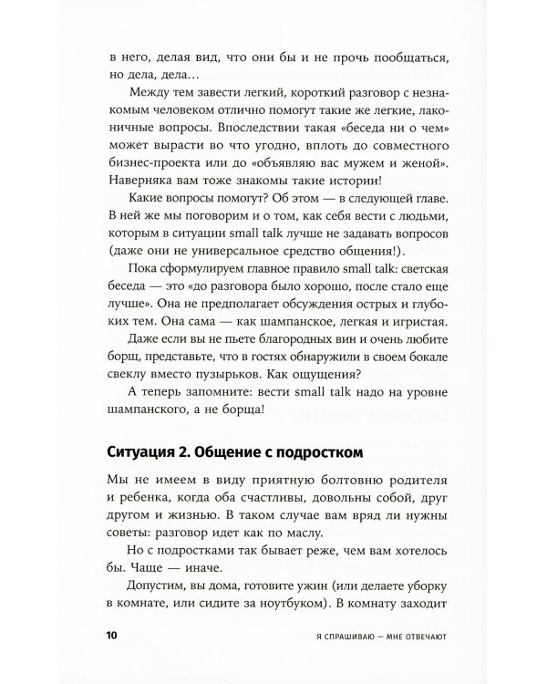 Я спрашиваю - мне отвечают: Инструменты искусного диалога