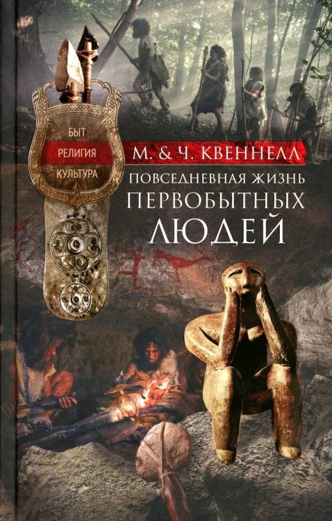 Повседневная жизнь первобытных людей. Быт, религия, культура 