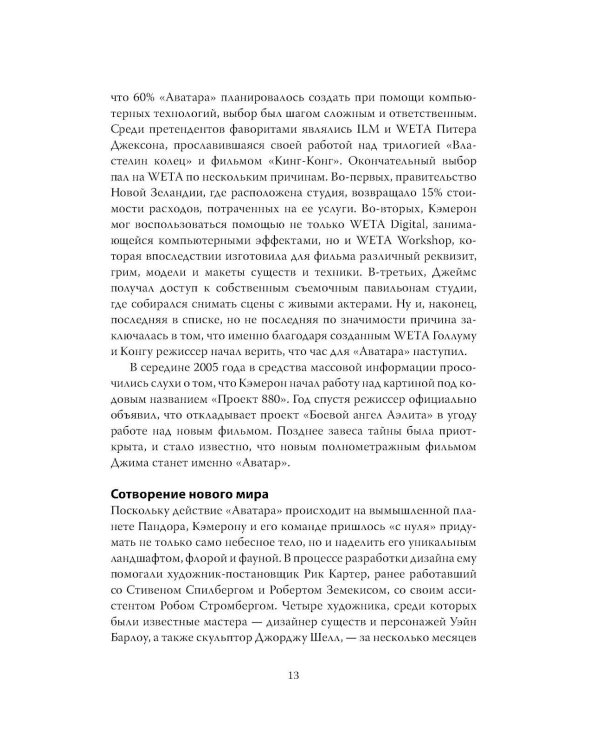 Аватар: полная история шедевра