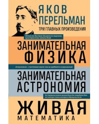 Занимательная физика; Занимательная астрономия. Живая математика