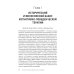Основы когнитивно-поведенческой терапии. 4-е изд