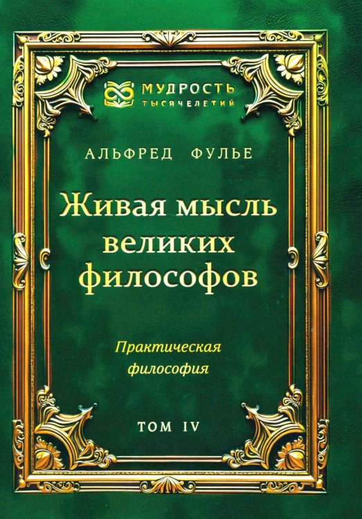 Живая мысль великих философов. Практическая философия. Т. 4