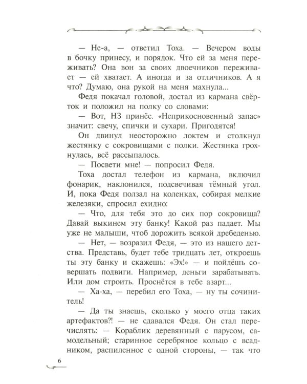 Трясина: фантастическая повесть