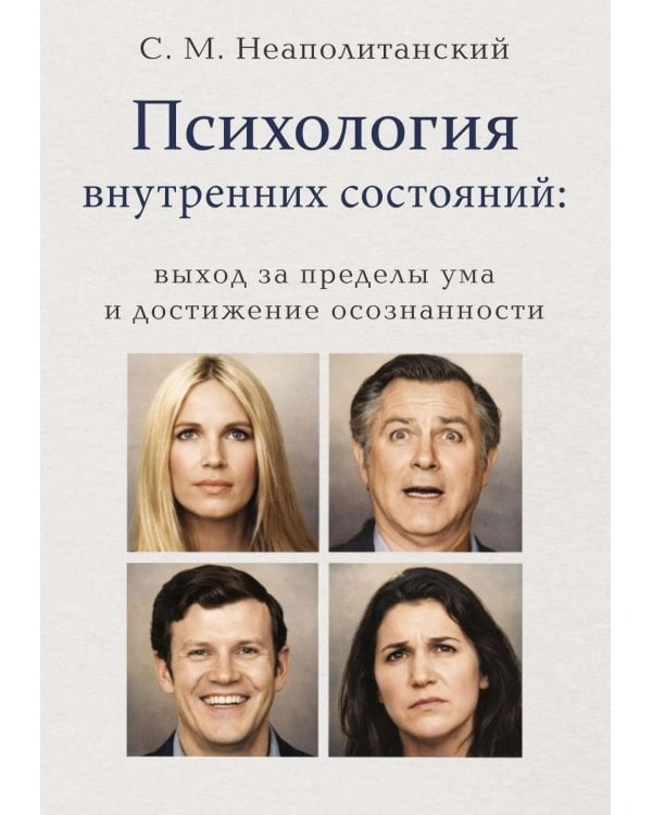 Психология внутренних состояний: выход за пределы ума и достижение осознанности