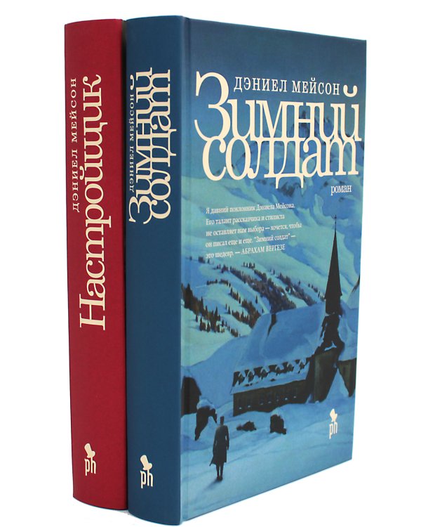 Зимний солдат; Настройщик (комплект из 2-х книг)