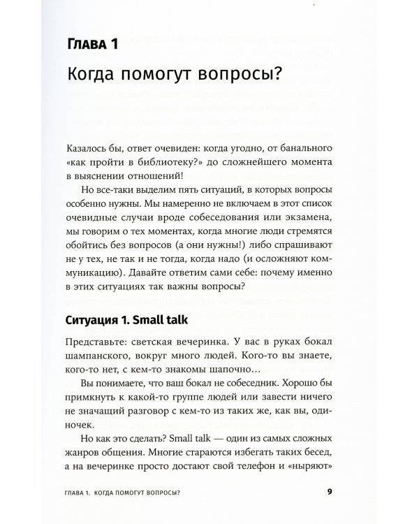 Я спрашиваю - мне отвечают: Инструменты искусного диалога