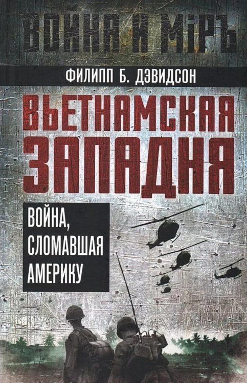 Война и мир Вьетнамская западня. Война, сломавшая Америку