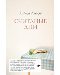 Считанные дни