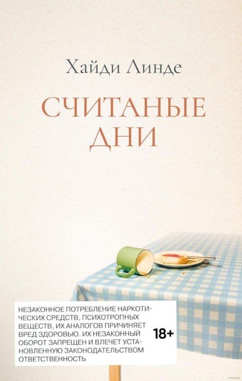 Обложка книги «Считанные дни» — Линде Хайди, ISBN 9785604267660
