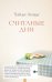 Обложка книги «Считанные дни» — Линде Хайди, ISBN 9785604267660