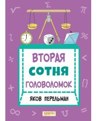 Вторая сотня головоломок