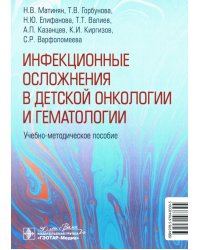 Инфекционные осложнения в детской онкологии и гематологии: Учебно-методическое пособие