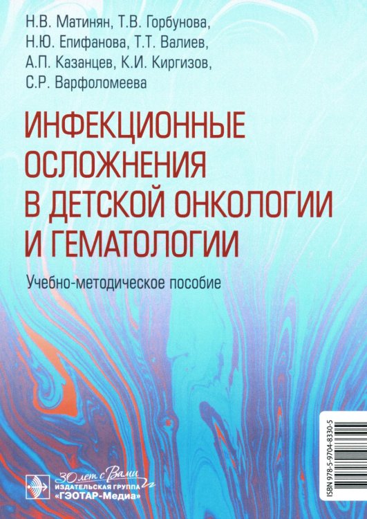 Инфекционные осложнения в детской онкологии и гематологии: Учебно-методическое пособие Инфекционные осложнения в детской онкологии и гематологии: Учебно-методическое пособие