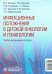 Инфекционные осложнения в детской онкологии и гематологии: Учебно-методическое пособие
