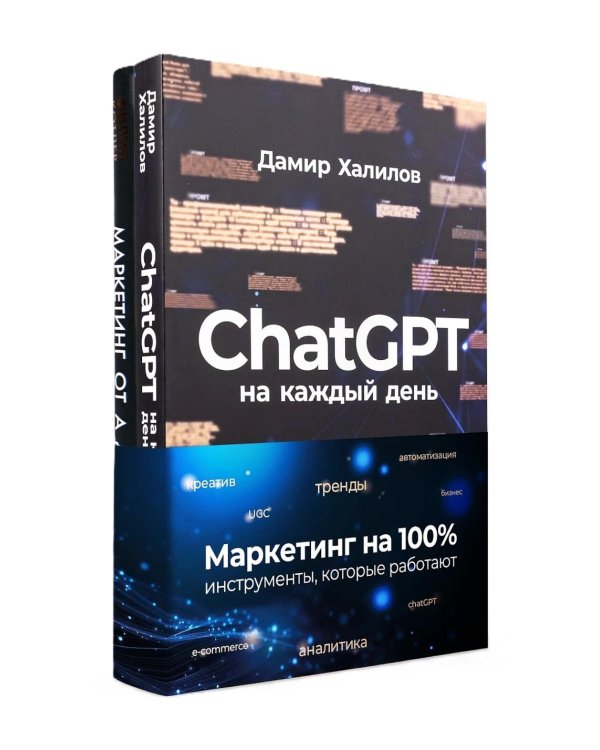 Маркетинг на 100%: инструменты, которые работают. Комплект из 2 кн.: ChatGPT на каждый день; Маркетинг от А до Я