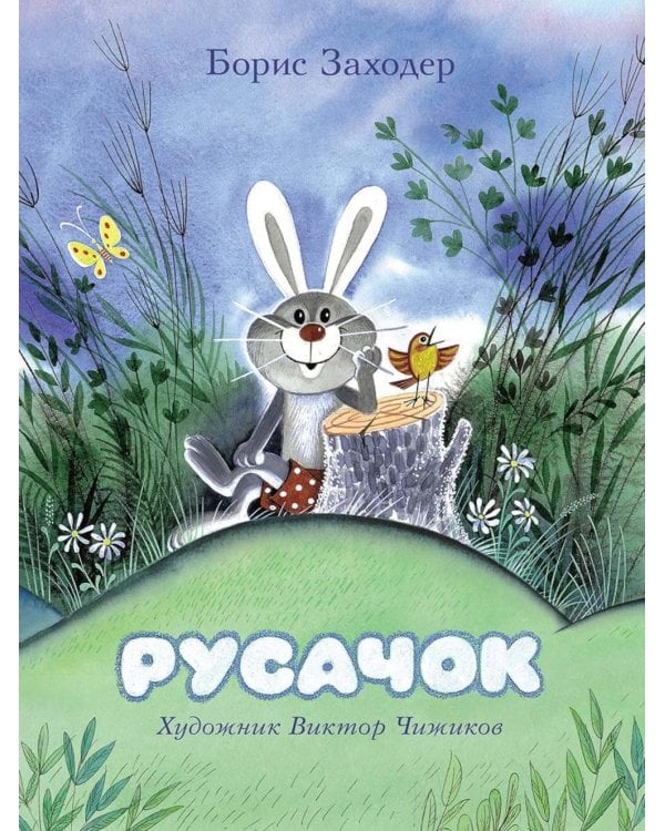 Русачок: сказки