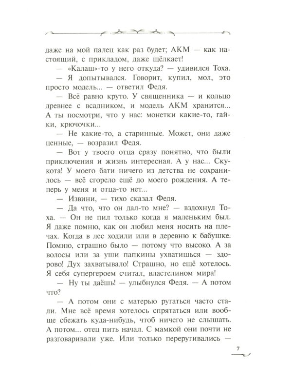 Трясина: фантастическая повесть