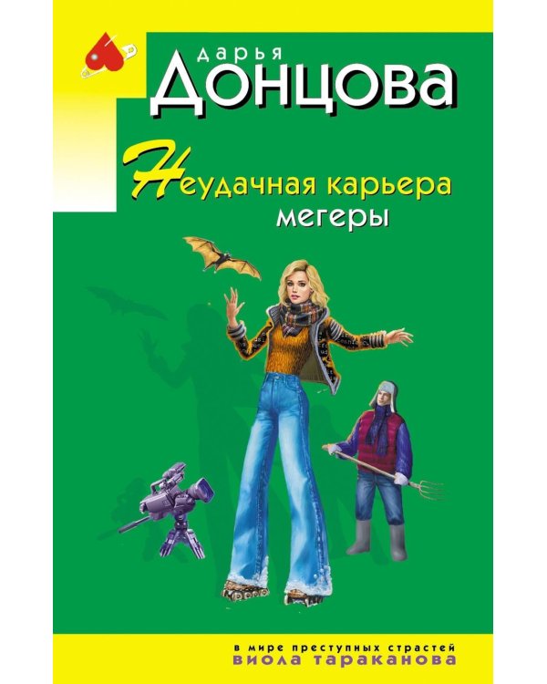 Неудачная карьера мегеры