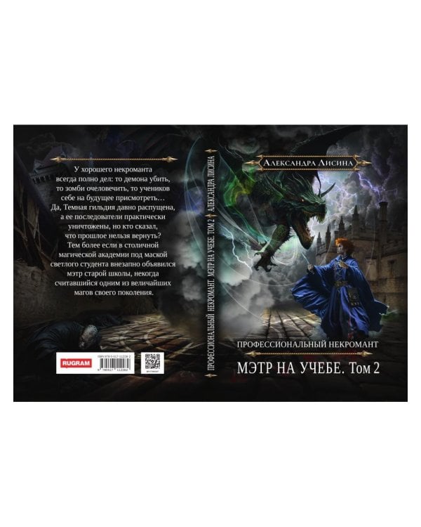 Профессиональный некромант-4. Мэтр на учебе. Т. 2
