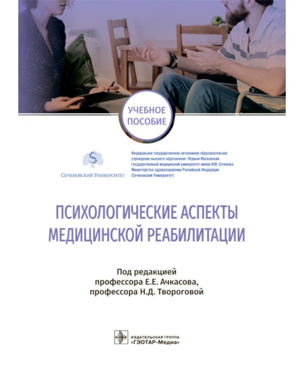 Дополнительное изображение книги «Психологические аспекты медицинской реабилитации»