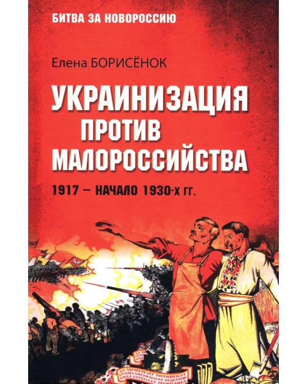 Дополнительное изображение книги «Украинизация против малороссийства. 1917 – начало 1930-х гг»