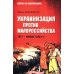 Дополнительное изображение книги «Украинизация против малороссийства. 1917 – начало 1930-х гг»