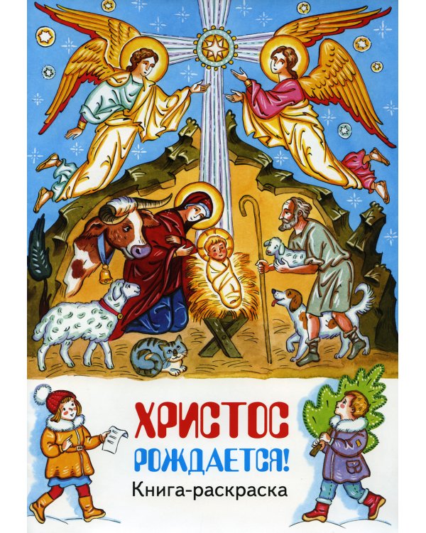 Христос рождается! книга-раскраска